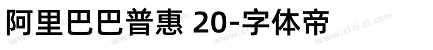 阿里巴巴普惠 20字体转换